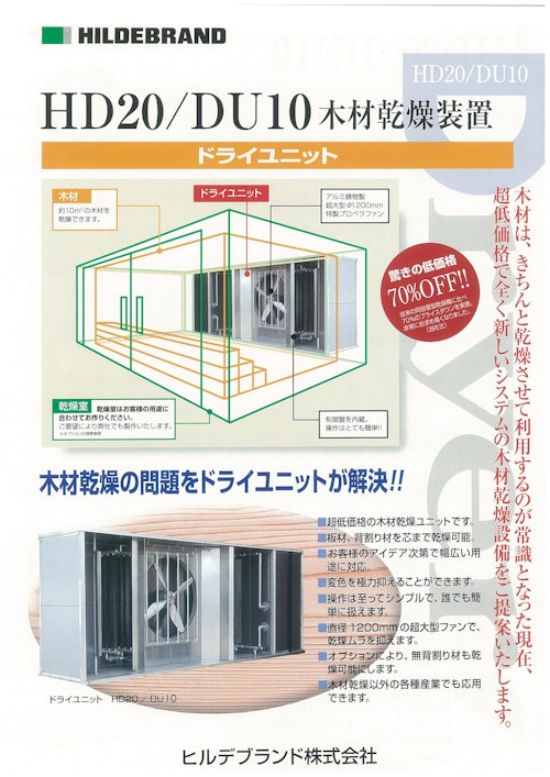 HILDEBRAND　HD20/DU10　木材乾燥装置 (ヒルデブランド株式会社) のカタログ