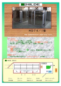 HILDE　HD74/I型　蒸気式高速乾燥機 【ヒルデブランド株式会社のカタログ】