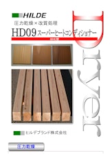 HILDE　圧力乾燥×改質処理　HD09スーパーヒートコンディショナーのカタログ