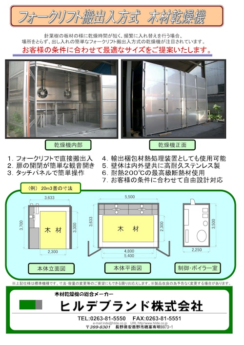 フォークリフト搬出入方式　木材乾燥機　HD78-KSR-F (ヒルデブランド株式会社) のカタログ