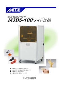 MITSELECTORONICS 光造形3Dプリンタ　M3DS-100ワイド仕様 【ミッツ株式会社のカタログ】