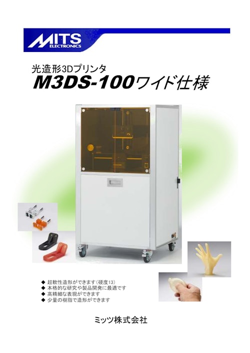 MITSELECTORONICS 光造形3Dプリンタ　M3DS-100ワイド仕様 (ミッツ株式会社) のカタログ