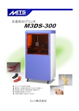 MITSELECTORONICS 光造形3Dプリンタ　M3DS300のカタログ