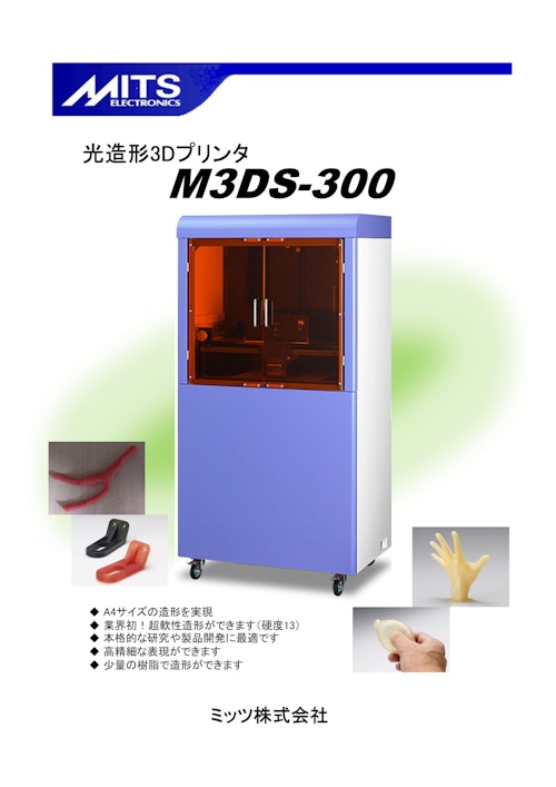 MITSELECTORONICS 光造形3Dプリンタ　M3DS300 (ミッツ株式会社) のカタログ