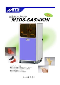MITSELECTORONICS 光造形3Dプリンタ　M3DS-SA5 4KHi 【ミッツ株式会社のカタログ】