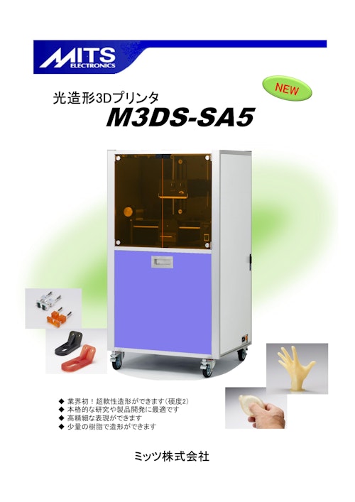 MITSELECTORONICS 光造形3Dプリンタ　M3DS-SA5 (ミッツ株式会社) のカタログ