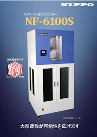 NIPPO スマート3Dプリンター　NF-6100S 【ニッポー株式会社のカタログ】