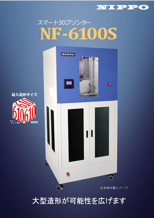 NIPPO スマート3Dプリンター　NF-6100S (ニッポー株式会社) のカタログ
