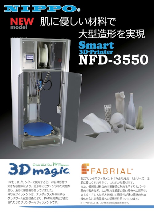 NIPPO 肌に優しい材料で大型造形を実現　Smart 3D-Printer　NFD-3550 (ニッポー株式会社) のカタログ