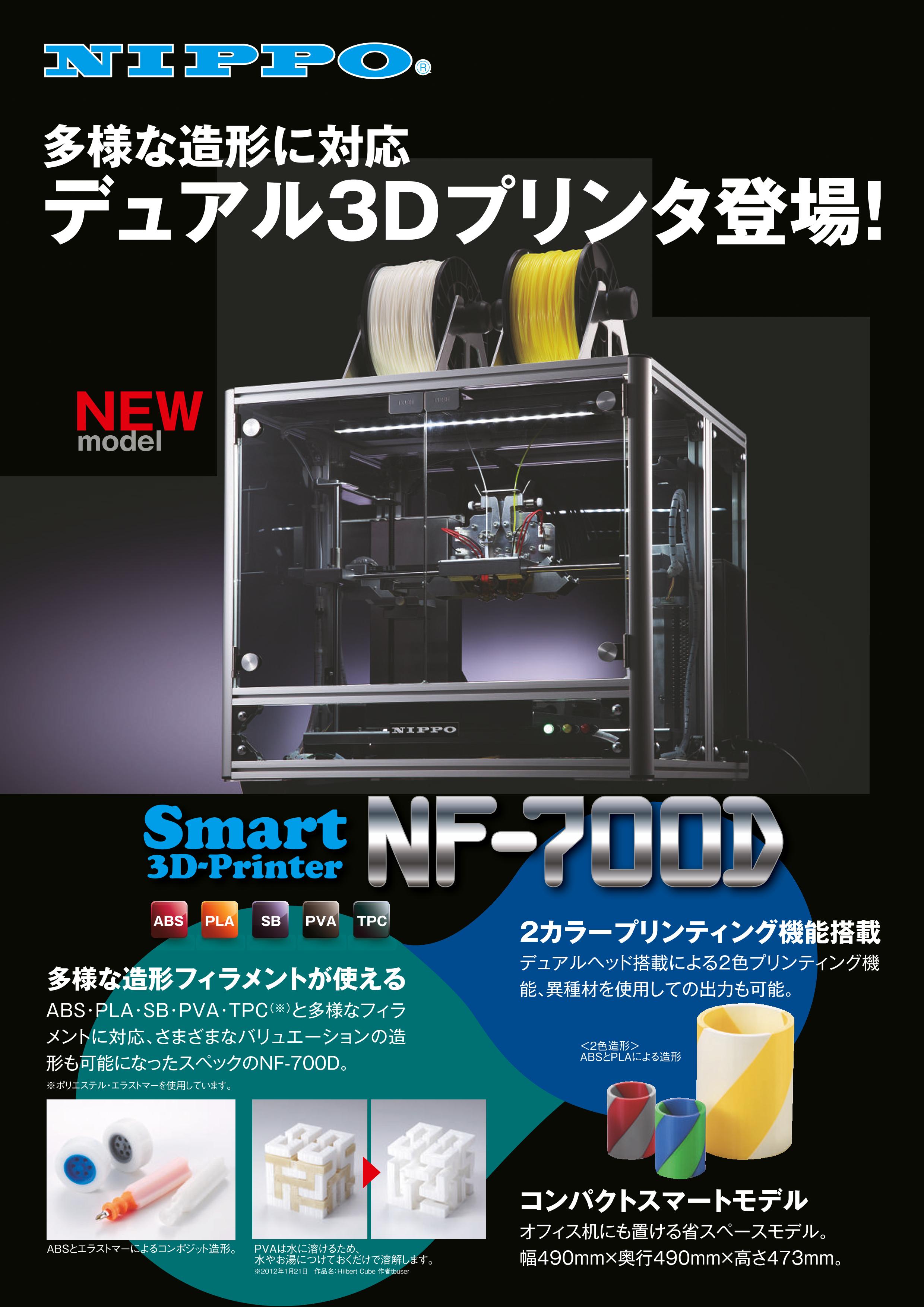 3Dプリンター ニッポー smart3D NF-700D デュアルヘッド NIPPO | www