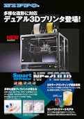 NIPPO多様な造形に対応　デュアル3Dプリンタ登場！　Smart3D-PrinterNF-7000D-ニッポー株式会社のカタログ