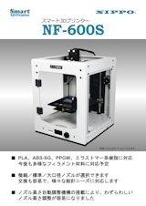 Smart3D-Printer NIPPO スマート3Dプリンター　NF-600Sのカタログ
