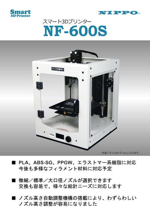 Smart3D-Printer NIPPO スマート3Dプリンター　NF-600S (ニッポー株式会社) のカタログ