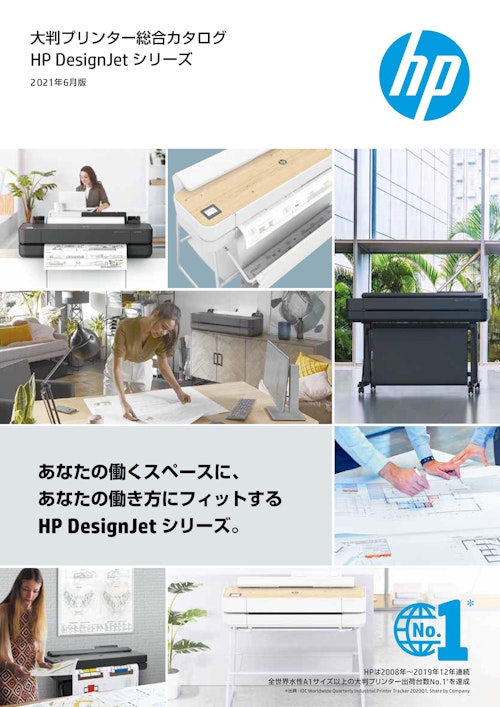 大型プリンター総合カタログHP DesignJetシリーズ (株式会社日本HP) のカタログ