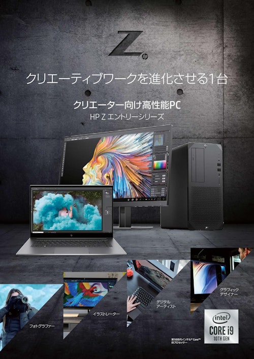 クリエーティブワークを進化させる１台　クリエーター向け高性能PC　HP Zエントリーシリーズ (株式会社日本HP) のカタログ
