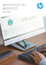 HPビジネスモニター総合カタログ2018年2月版のカタログ