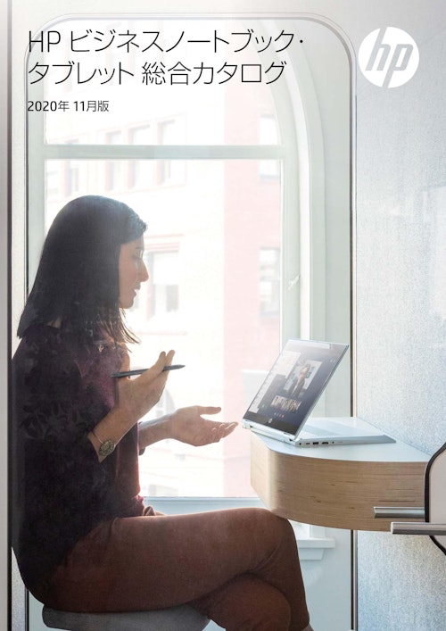 HPビジネスノートブック・タブレット総合カタログ　2020年11月版 (株式会社日本HP) のカタログ