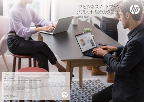 HPビジネスノートブック・タブレット総合カタログ　2020年7月版 (株式会社日本HP) のカタログ