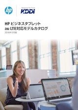 HPビジネスタブレット　au LTE対応モデルカタログのカタログ