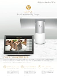 HPがお勧めするWindows10Pro ElitePOS Retail redefined by design 【株式会社日本HPのカタログ】