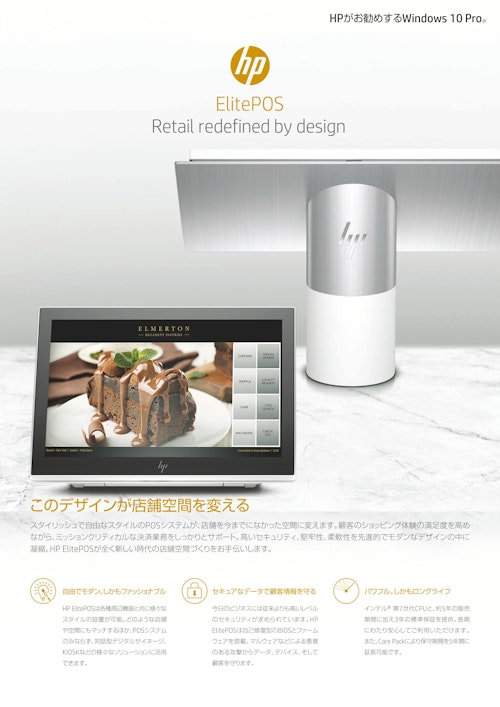 HPがお勧めするWindows10Pro ElitePOS Retail redefined by design (株式会社日本HP) のカタログ