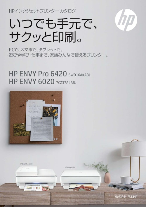 HPインクジェットプリンターカタログ　いつでも手元でサクッと印刷 (株式会社日本HP) のカタログ
