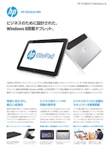 HP Elited Pad900ビジネスのために設計されたWindows8搭載タブレットのカタログ