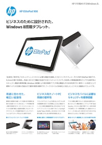 HP Elited Pad900ビジネスのために設計されたWindows8搭載タブレット 【株式会社日本HPのカタログ】