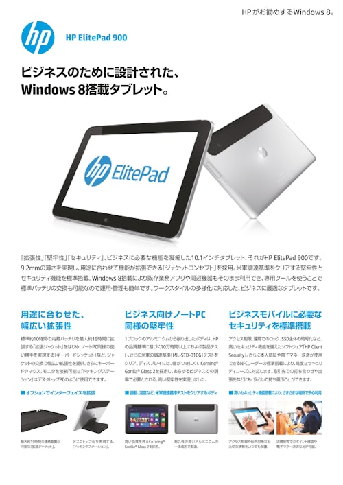 HP Elited Pad900ビジネスのために設計されたWindows8搭載タブレット (株式会社日本HP) のカタログ