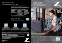 CAEに最適なHP Workstation 【株式会社日本HPのカタログ】