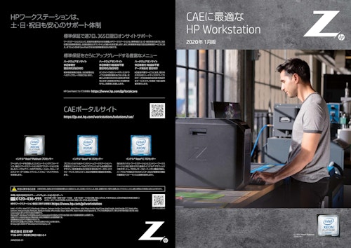 CAEに最適なHP Workstation (株式会社日本HP) のカタログ