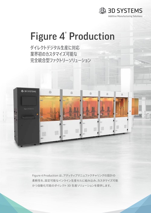3DSYSTEM Figure4 Productionダイレクトデジタル生産に対応 (株式会社スリーディ・システムズ・ジャパン) のカタログ