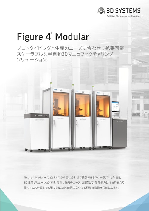 3DSYSTEMS Figure4Modular プロトタイピングと生産のニーズに合わせて拡張可能 (株式会社スリーディ・システムズ・ジャパン) のカタログ