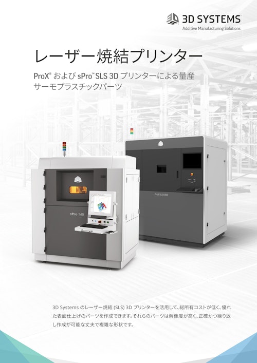3DSYSTEMS レーザー焼結プリンター (株式会社スリーディ・システムズ・ジャパン) のカタログ