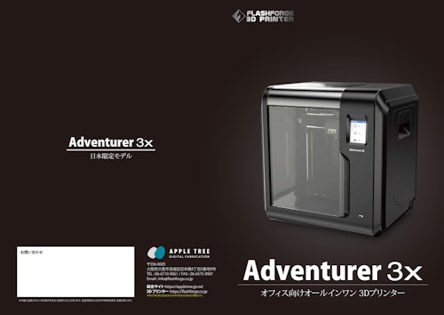 FRASHFORGE 3DPRINTER Aventure 3X日本限定モデル (APPLE TREE株式会社) のカタログ