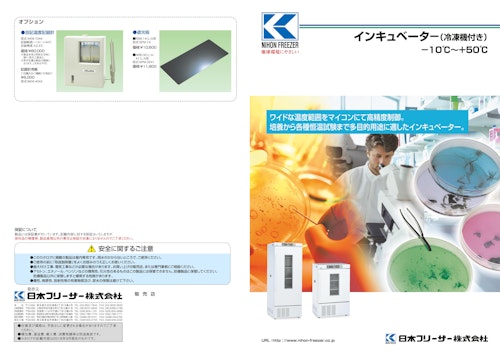 NIHON FREEZER　インキュベーター　冷凍庫付き　－10℃～＋50℃ (日本フリーザー株式会社) のカタログ
