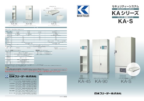NIHON FREEZER　セキュリティーシステム　KAシリーズ　KA-S (日本フリーザー株式会社) のカタログ