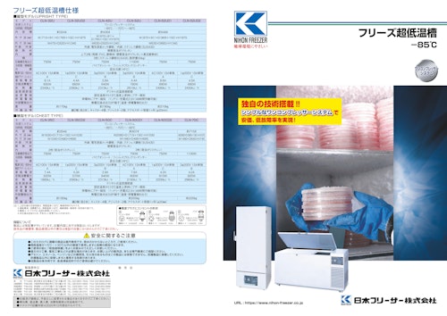 NIHON FREEZER　フリーズ超低温槽－85℃ (日本フリーザー株式会社) のカタログ