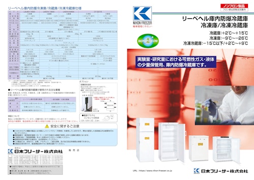 NIHON FREEZER リーペヘル庫内防爆冷蔵庫 冷凍庫 冷凍冷蔵庫 (日本