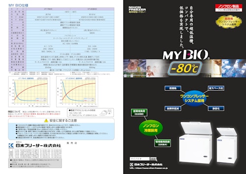 NIHON FREEZER　自分専用の超低温槽。コンパクトで低価格を実現しました。MY BIO-80℃ (日本フリーザー株式会社) のカタログ