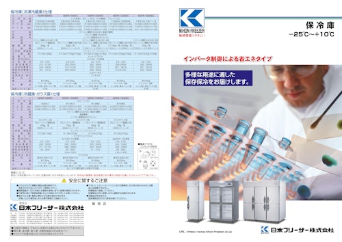 NIHON FREEZER　保冷庫　ー25℃～＋10℃ (日本フリーザー株式会社) のカタログ