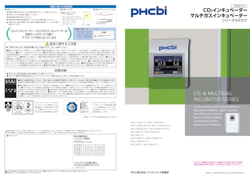 PHCbi　Co2インキュベーターマルチガスインキュベーター (PHCホールディングス株式会社) のカタログ