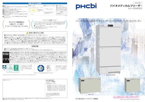 PHCbi　バイオメディカルフリーザーシリーズカタログ (PHCホールディングス株式会社) のカタログ