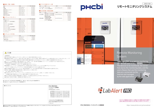 PHCbi　リモートモニタリングシステム (PHCホールディングス株式会社) のカタログ