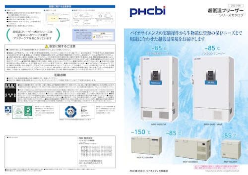 PHCbi　超低温フリーザーシリーズカタログ (PHCホールディングス株式会社) のカタログ