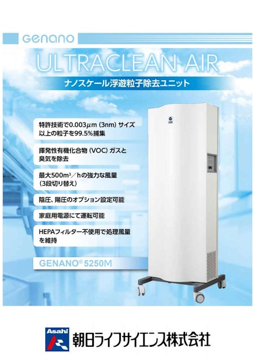 Genano ULTRACLEAN AIR ナノスケール浮遊粒子除去ユニット (朝日ライフサイエンス株式会社) のカタログ