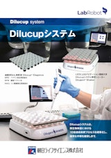 LabRobot Dilucup システムのカタログ