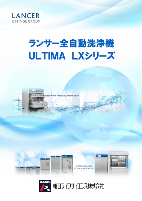 LANCER ランサー全自動洗浄機　ULTIMALXシリーズ (朝日ライフサイエンス株式会社) のカタログ