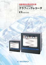 自動車部品熱処理支援　グラフィックレコーダ　KRseriesのカタログ