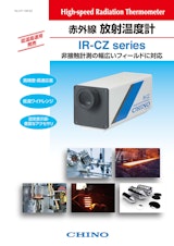赤外線放射温度計　IR-CZseriesのカタログ
